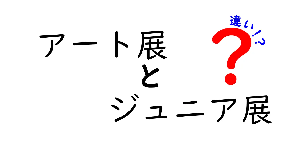アート展とジュニア展の違いをすぐ理解！子どもと一緒に楽しむ展覧会の選び方