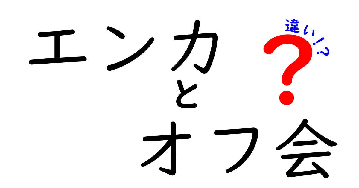 エンカとオフ会の違いを徹底解説｜エンカ　オフ会　違いをわかりやすく解説