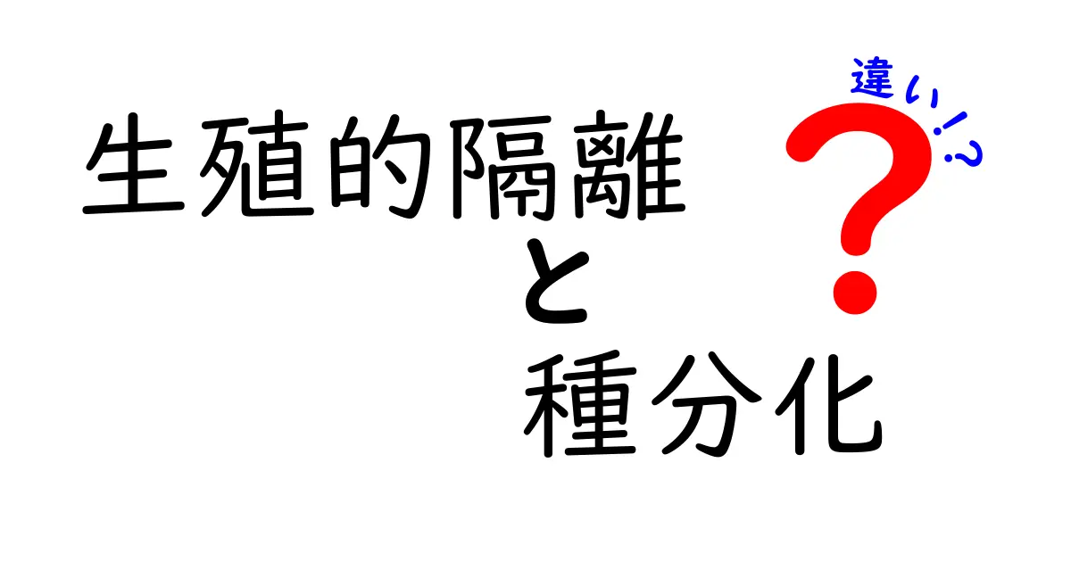 生殖的隔離と種分化の違いをわかりやすく解説！中学生にも伝わる図解付きガイド