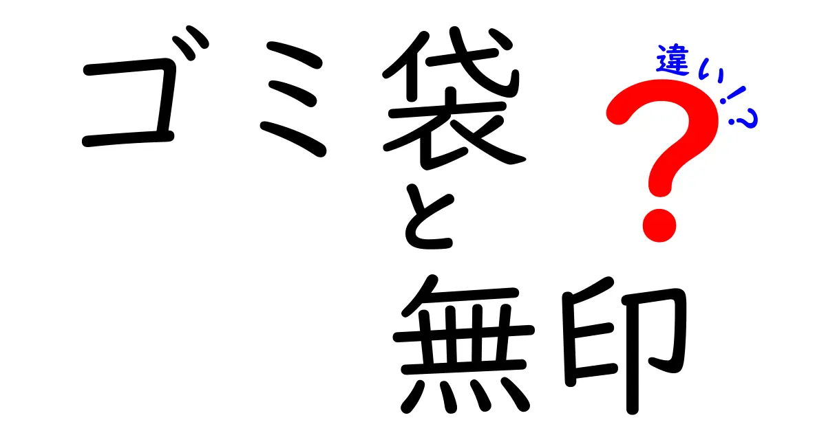 無印良品のゴミ袋と他社製品の違いとは？選び方のポイントを徹底解説！