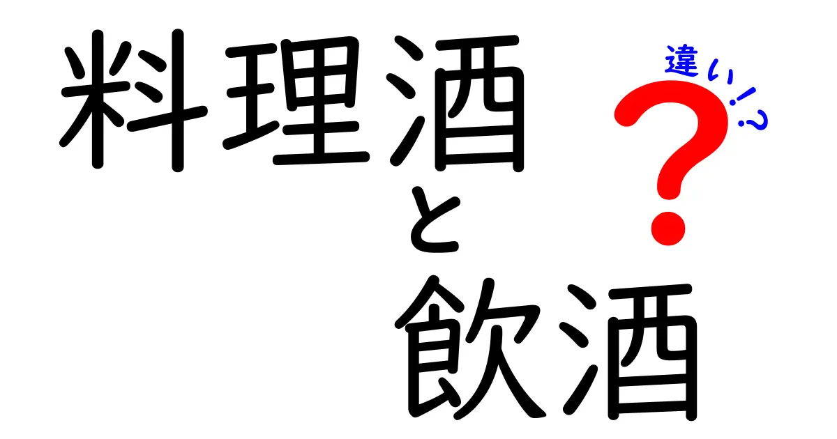 料理酒と飲酒の違いを徹底解説！料理に使う理由と飲むときの注意点