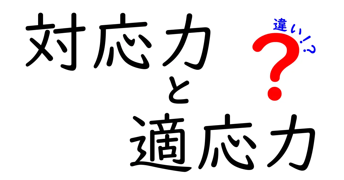 対応力と適応力の違いとは?ビジネスや日常で役立つポイントを徹底解説!