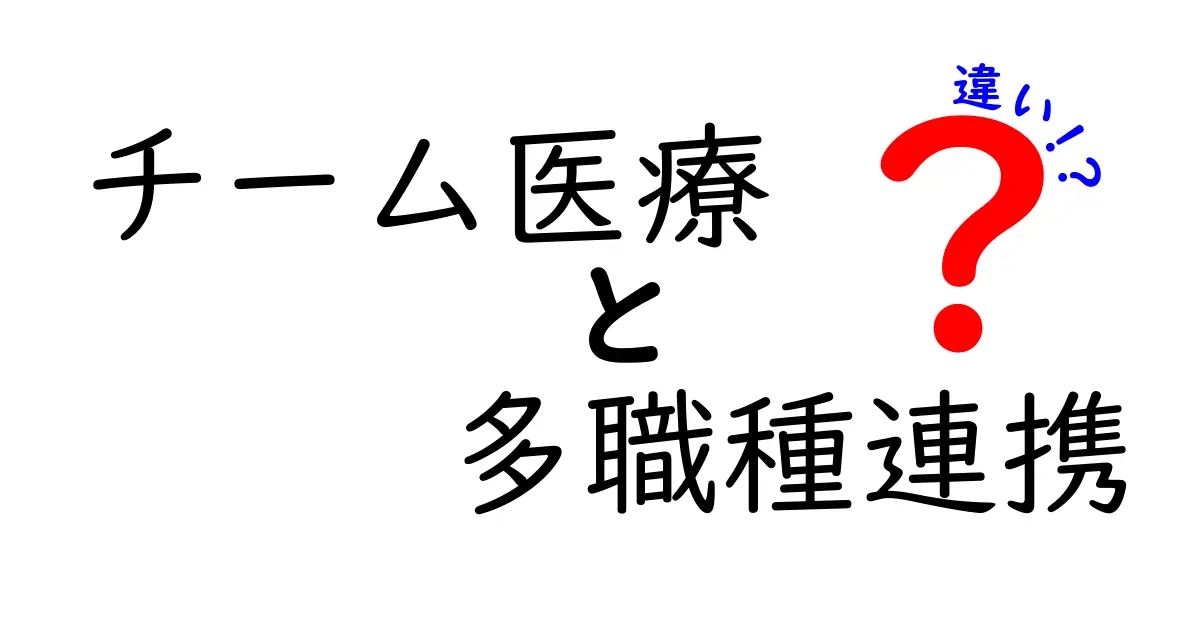 チーム医療と多職種連携の違いとは?わかりやすく解説!
