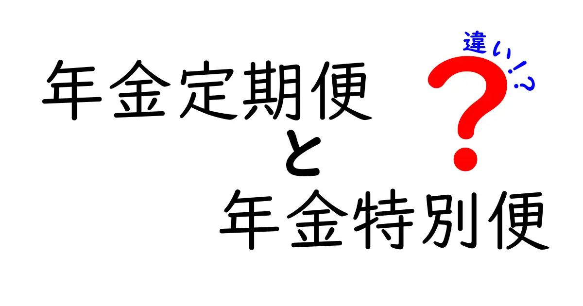 年金定期便と年金特別便の違いを徹底解説｜誰にもわかるポイントと実務のヒント