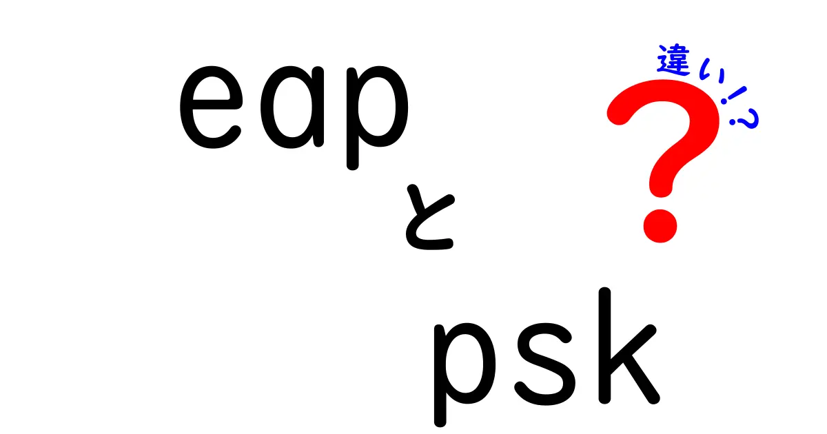 eapとpskの違いを徹底解説!中学生にもわかるネットワーク認証の基礎