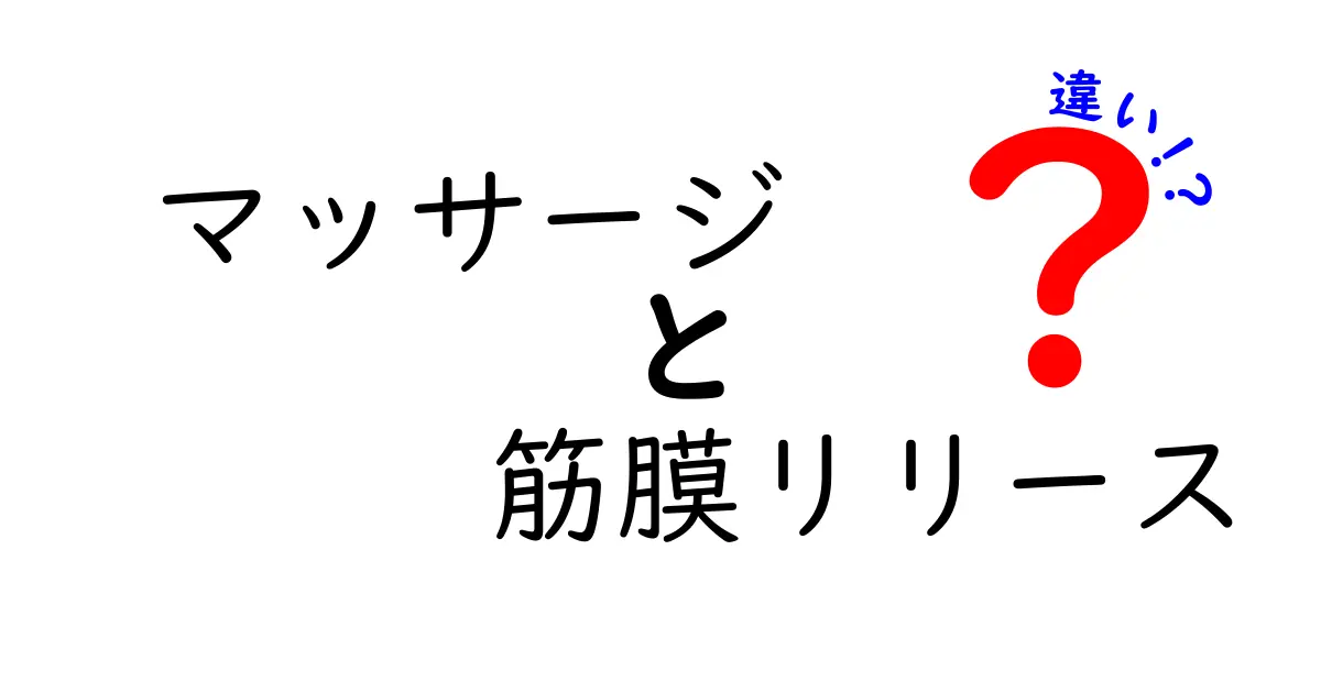 マッサージと筋膜リリースの違いを徹底解説!効果・手技・日常ケアをわかりやすく比較
