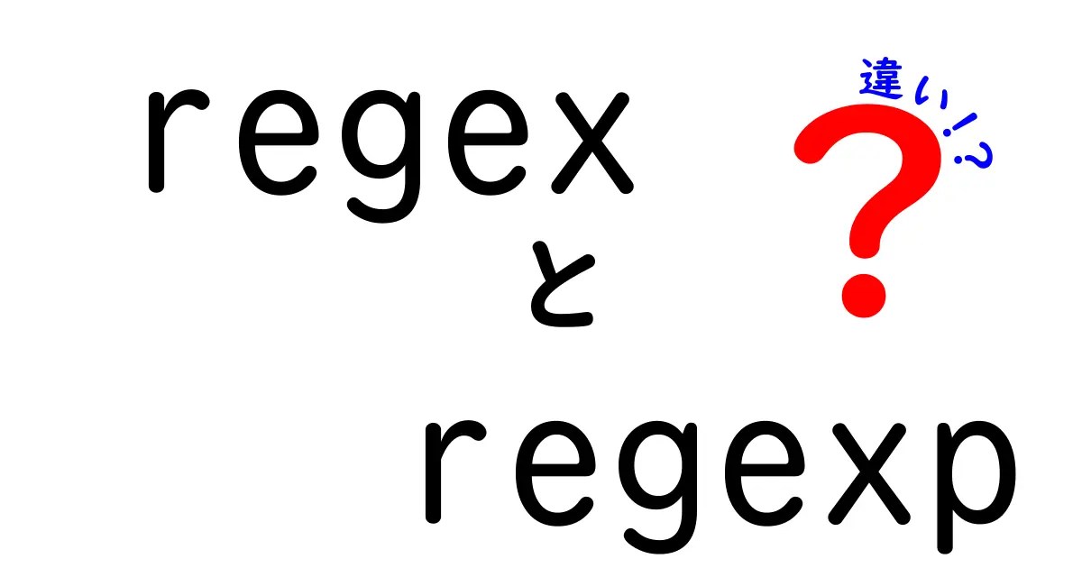 regexとregexpの違いを徹底解説！中学生にもわかるクリックされるガイド