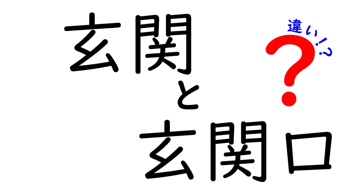 玄関と玄関口の違いを徹底解説!日常使いと公的表現のニュアンスを見極めるコツ
