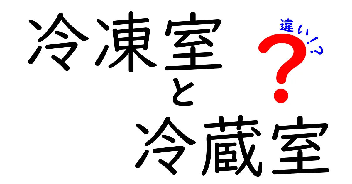 冷凍室と冷蔵室の違いを徹底解説!知っておきたいポイントとは?