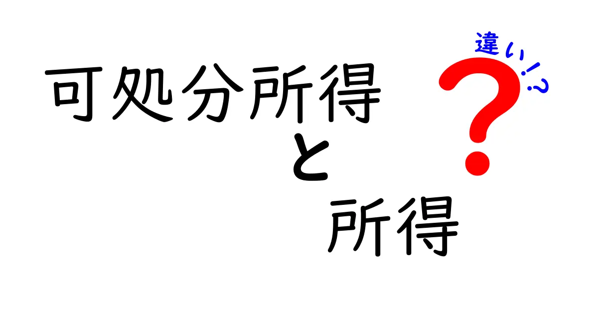「可処分所得」と「所得」の違いをわかりやすく解説!お金の基本を理解しよう