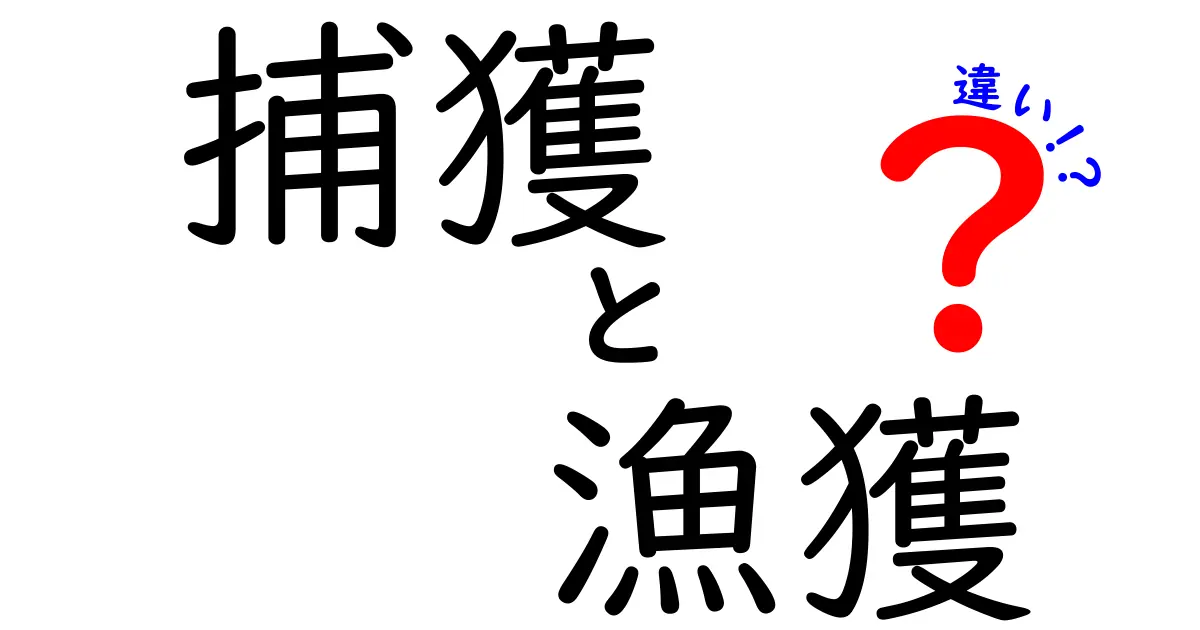捕獲と漁獲の違いを徹底解説!意味の違いと現場での使い分けを中学生にもわかる言葉で
