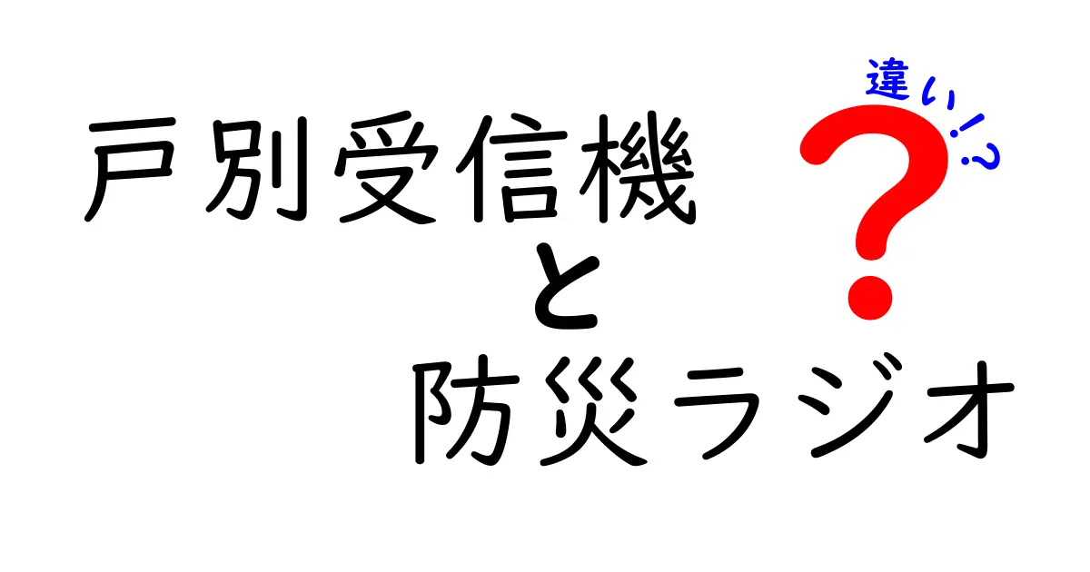 戸別受信機と防災ラジオの違いとは?用途や機能をわかりやすく解説!