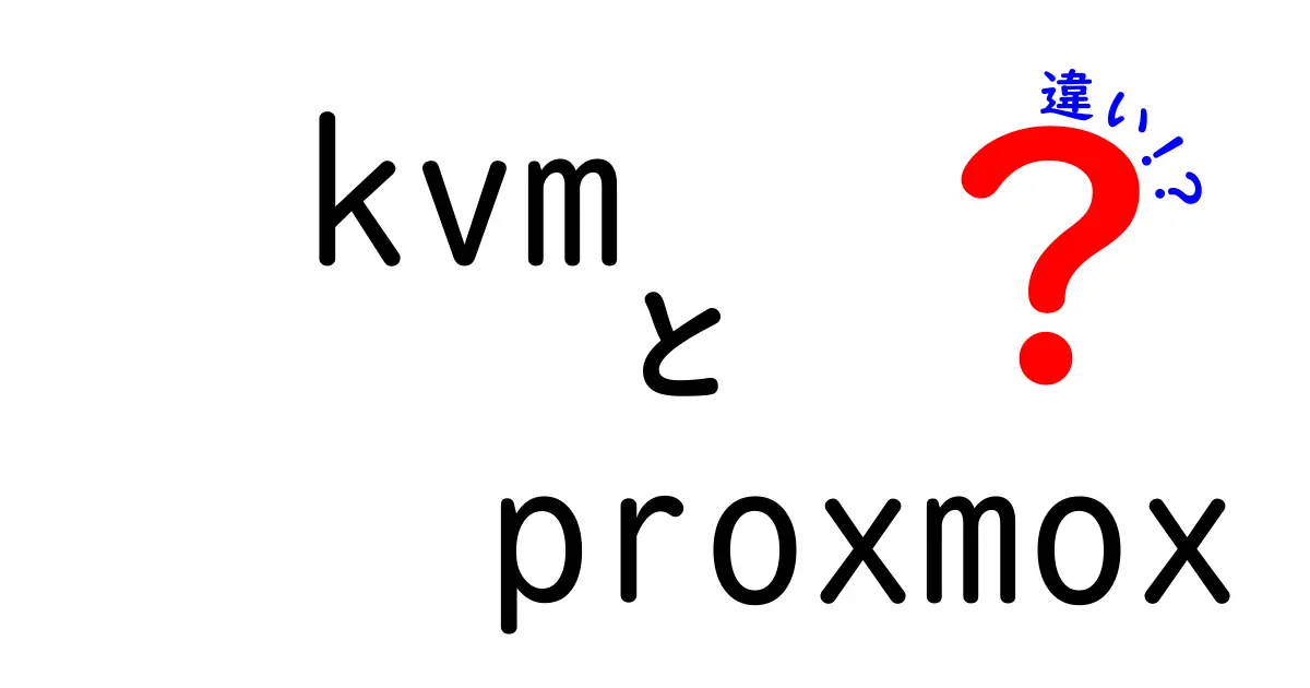 kvmとProxmoxの違いを徹底解説！初心者にも分かる仮想化比較ガイド