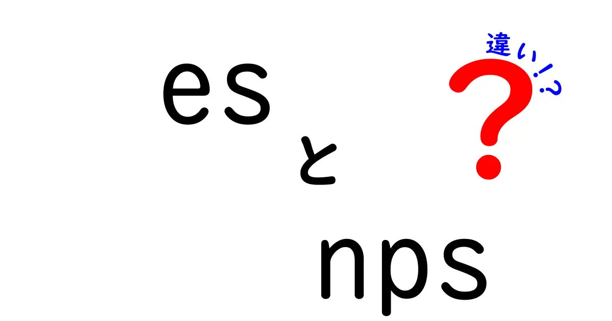 ESとNPSの違いを徹底解説!従業員エクスペリエンスと顧客ロイヤルティを中学生にもわかる図解付き