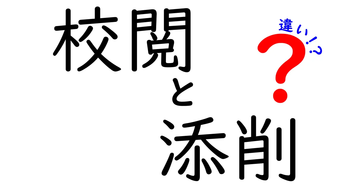 校閲と添削の違いを徹底解説！中学生にも分かる実務のポイント