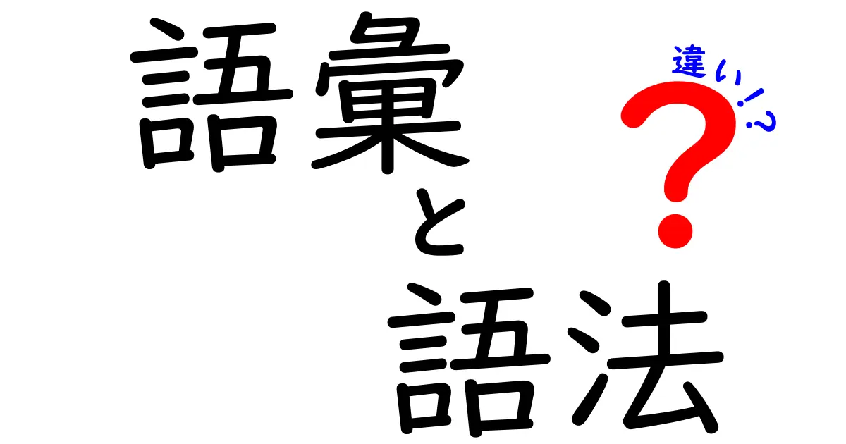 語彙と語法の違いをやさしく理解するための徹底ガイド