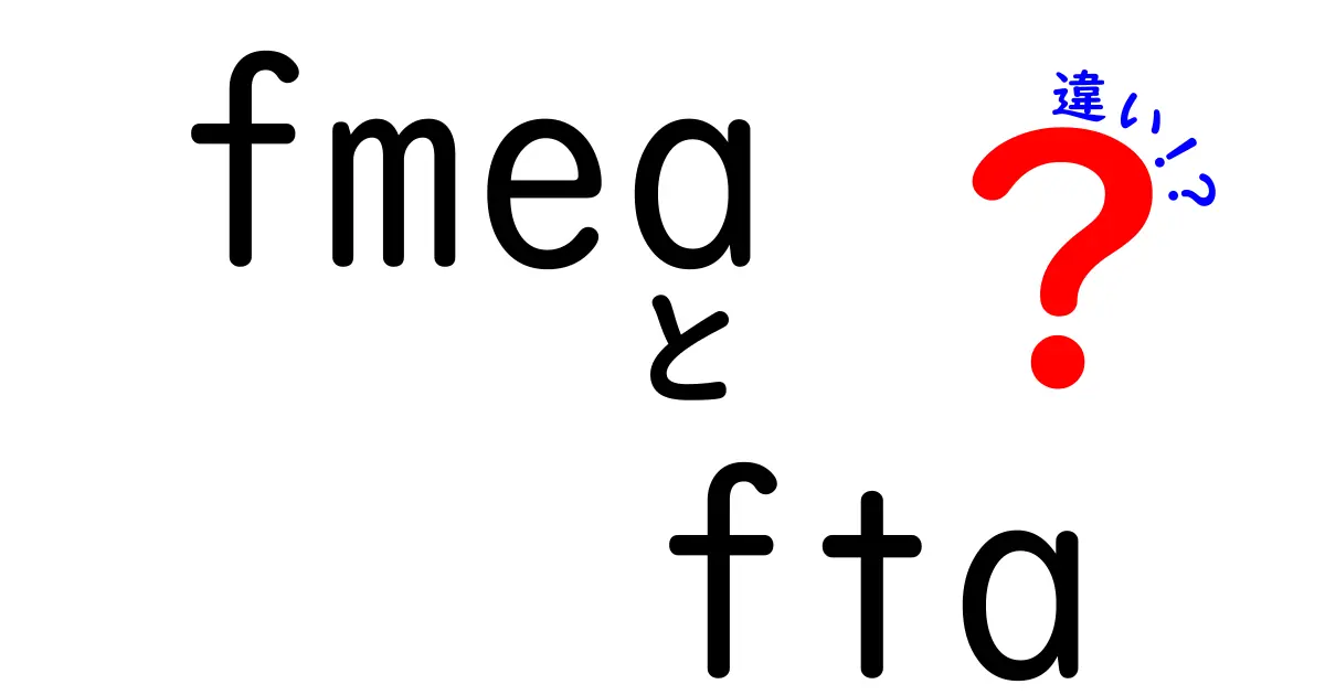 fmea　fta　違いを徹底解説｜リスク分析の基礎から実務まで