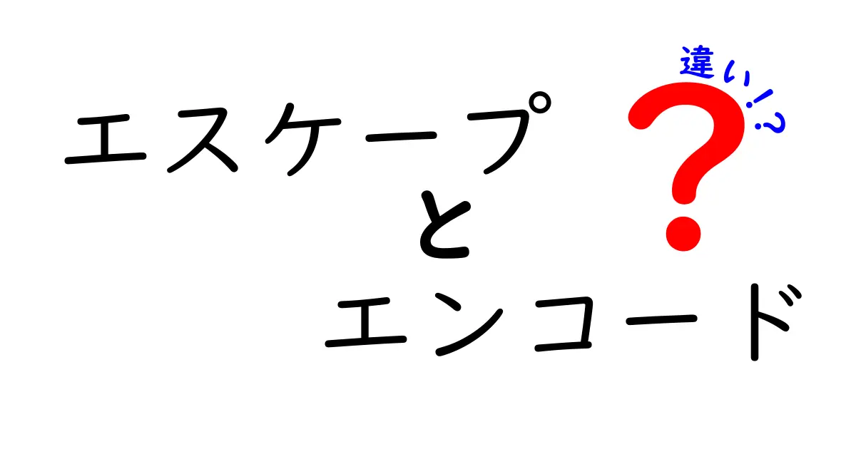 エスケープとエンコードの違いを徹底解説!混同しやすいポイントを丁寧に解説する記事