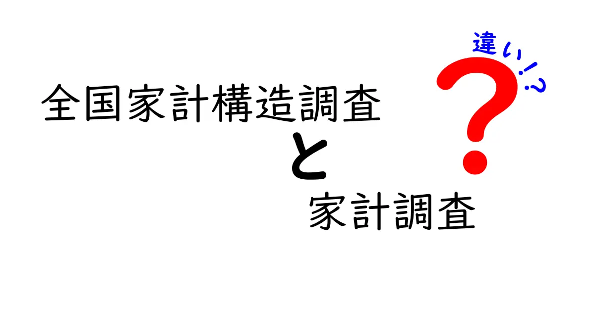 全国家計構造調査と家計調査の違いをわかりやすく解説｜データの目的・方法・使い道を中学生にも理解できる