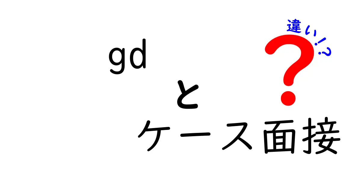 GDとケース面接の違いを徹底解説|就活で押さえる3つの本質ポイント