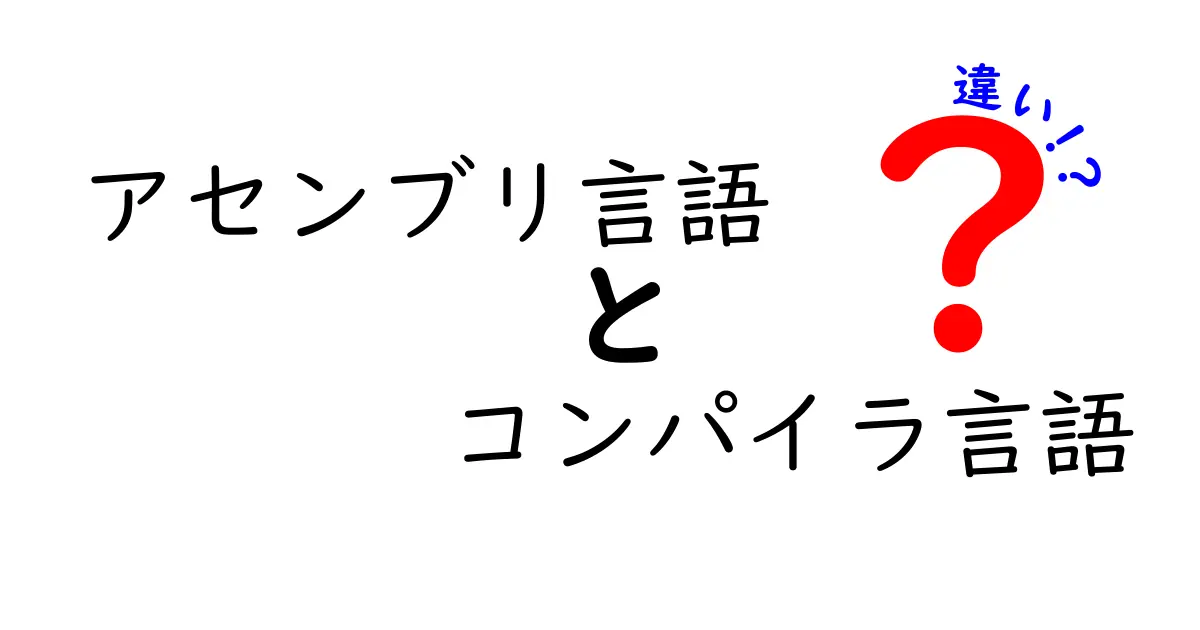 アセンブリ言語とコンパイラ言語の違いとは？中学生にも分かる超入門ガイド