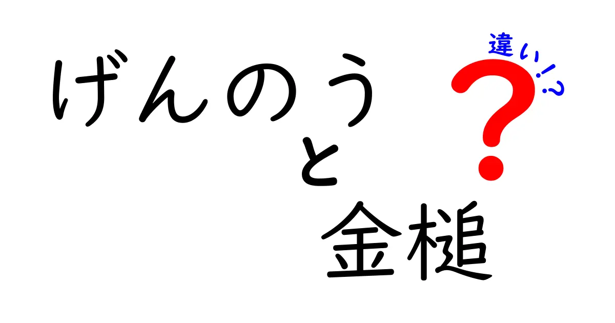 げんのうと金槌の違いを徹底解説!木工初心者が押さえる使い分け完全ガイド