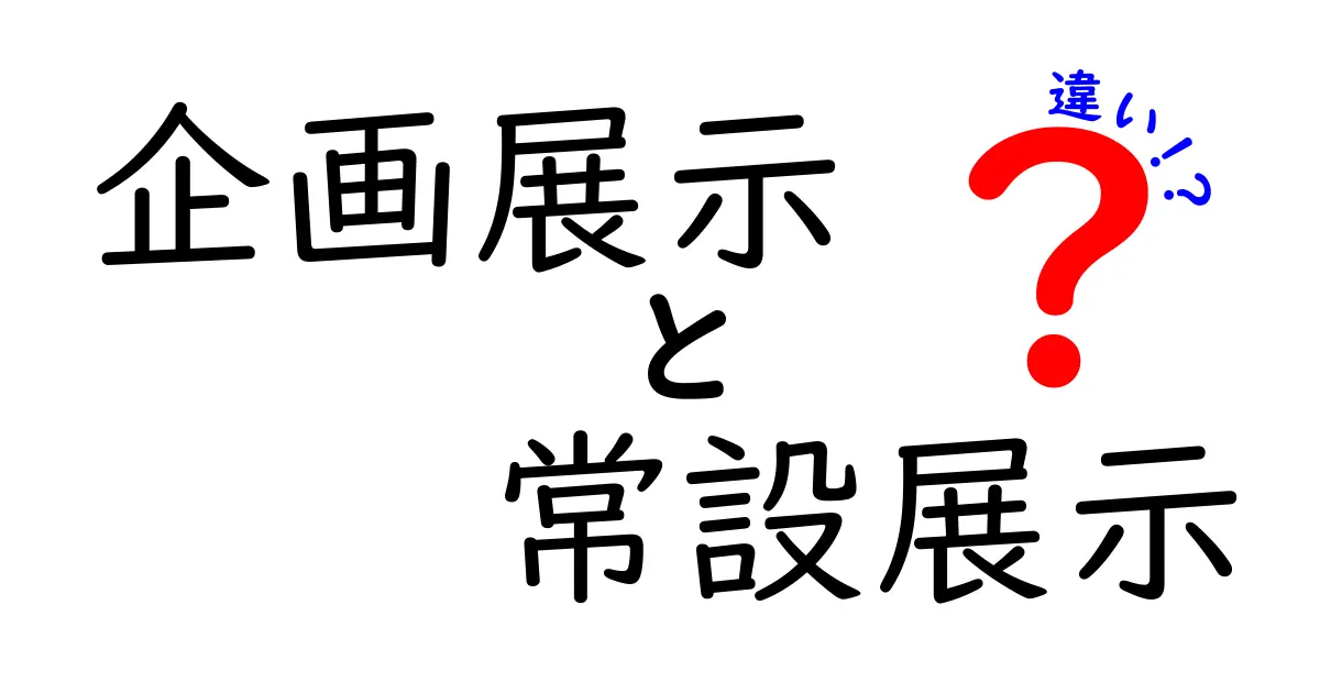 企画展示と常設展示の違いを徹底解説!美術館の楽しみ方を変える3つのヒミツ