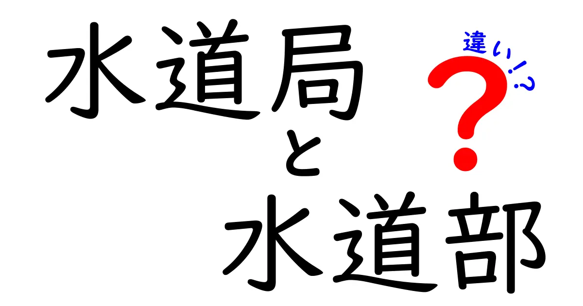 水道局と水道部の違いって何？役割や組織の違いをわかりやすく解説！