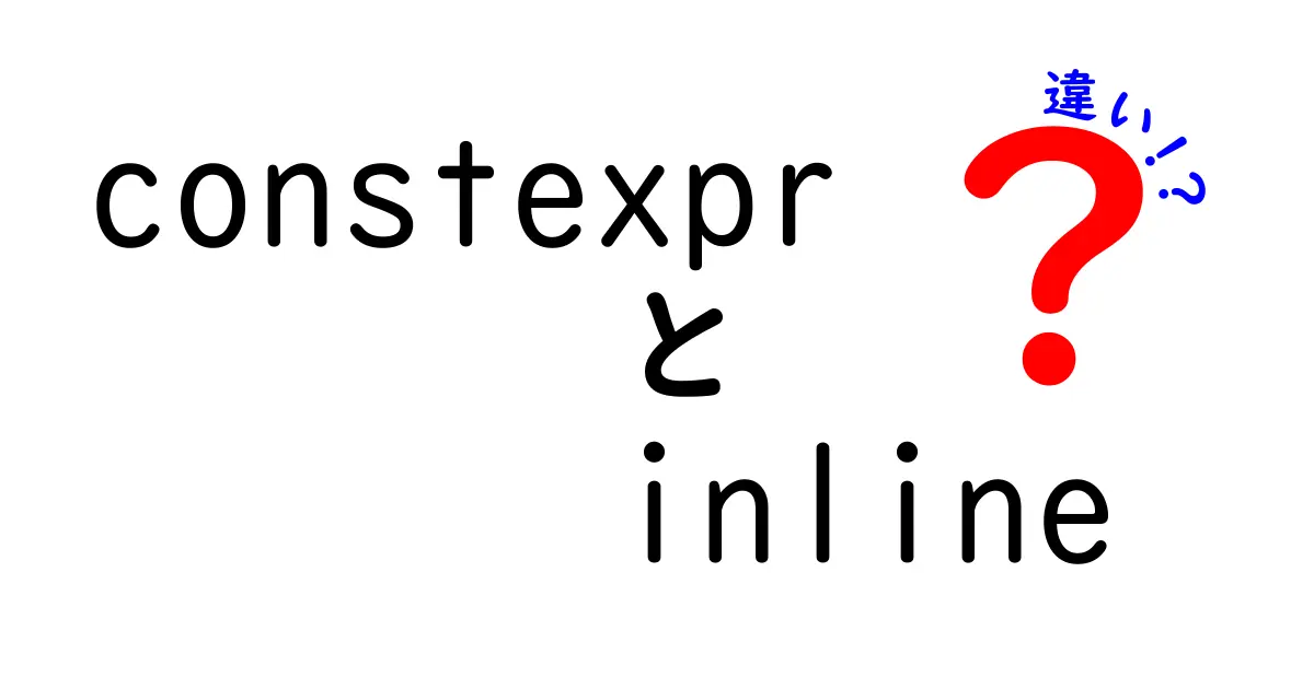【決定版】constexprとinlineの違いをわかりやすく解説！中学生にも伝わる実例つき