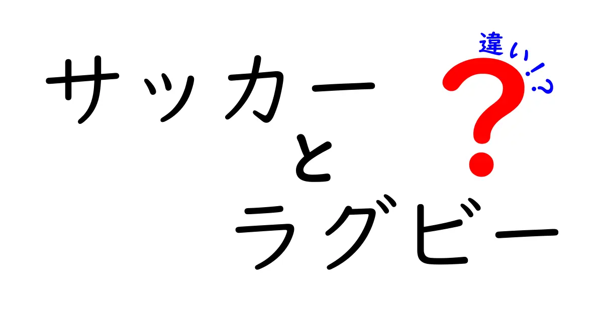 サッカーとラグビーの違いとは？初心者にもわかりやすく詳しく解説！
