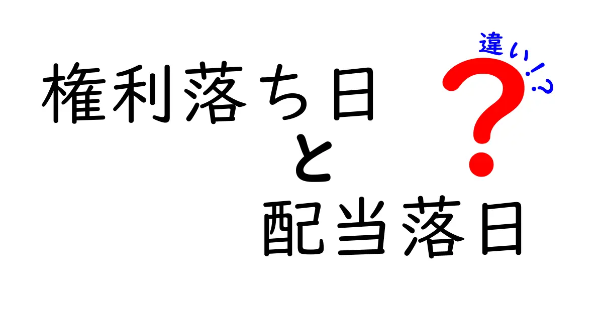 権利落ち日と配当落日の違いを徹底解説!株のタイミングを味方につける基本