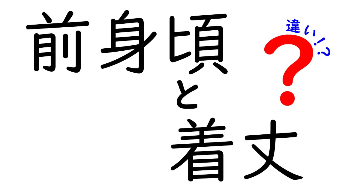前身頃と着丈の違いを徹底解説｜服づくり初心者が知っておくべき3つのポイント