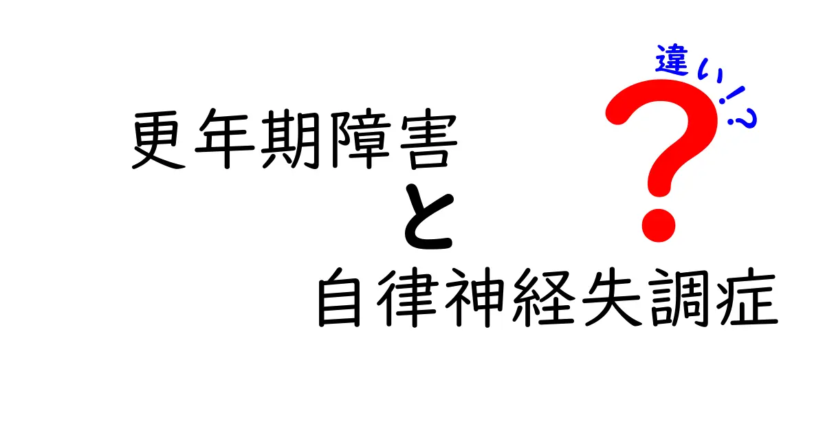 更年期障害と自律神経失調症の違いとは?症状や原因をわかりやすく解説!