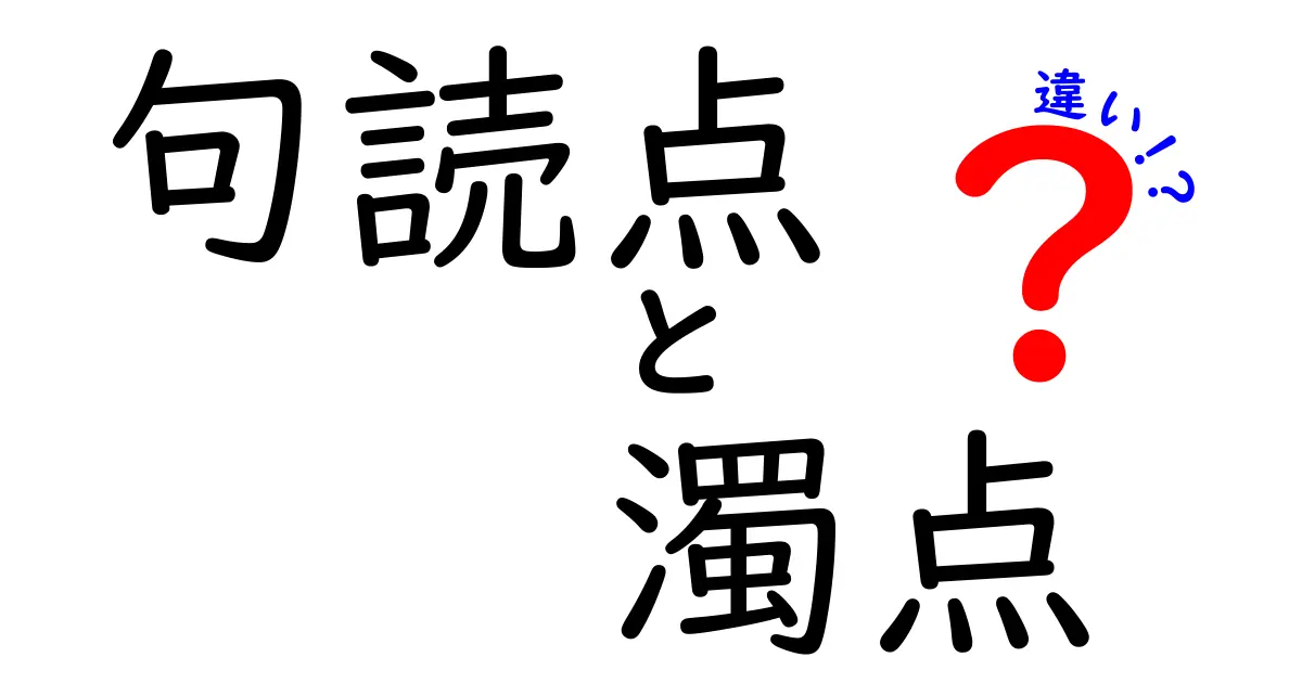 句読点と濁点の違いを徹底解説！中学生にもわかる見分け方と使い方