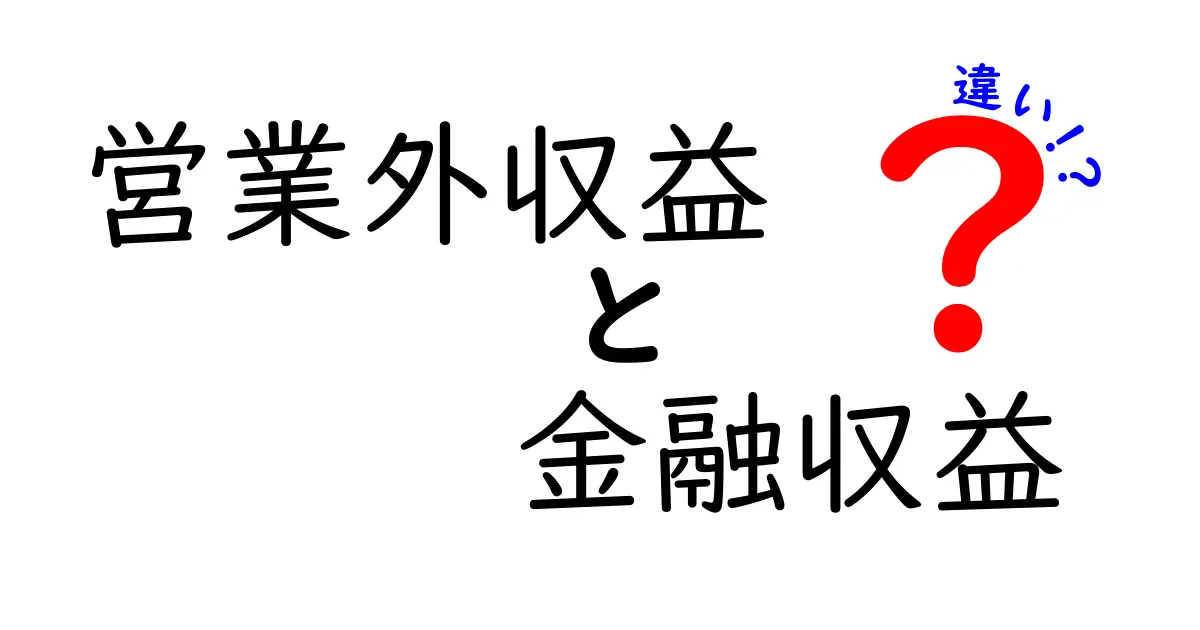 営業外収益と金融収益の違いを徹底解説!中学生にもわかるポイントと実例