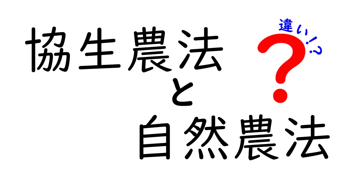 協生農法と自然農法の違いを徹底解説！初心者でもわかる農法の選び方