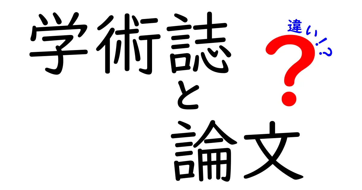 学術誌と論文の違いを中学生にもわかる言葉で完全解説！