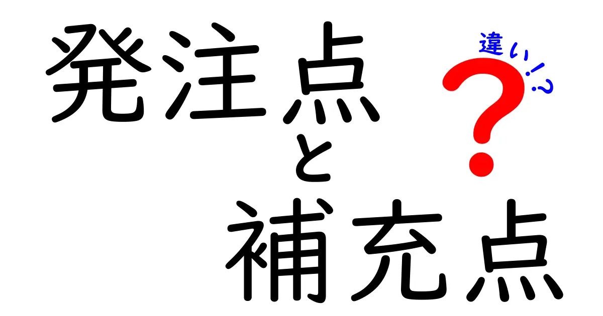 発注点と補充点の違いを徹底解説：在庫管理のカギを握る2つのポイント