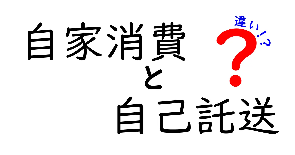 自家消費と自己託送の違いとは？わかりやすく解説！
