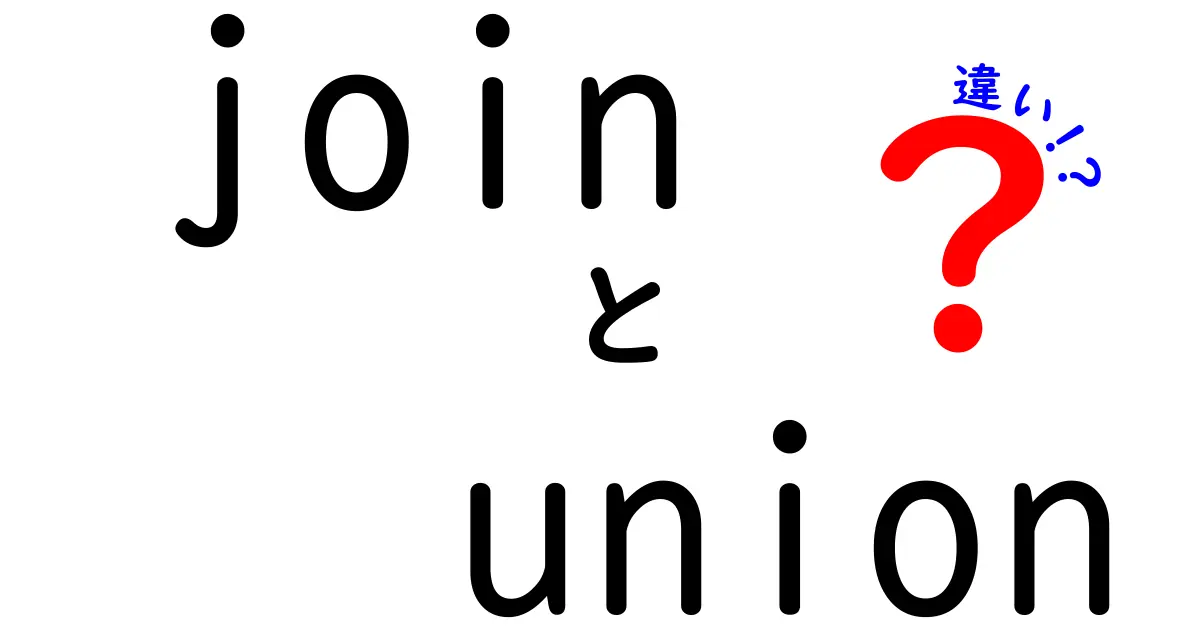 SQLの違いを一発解説!『JOIN』と『UNION』の違いを中学生にもわかる図解・実例つきで徹底比較