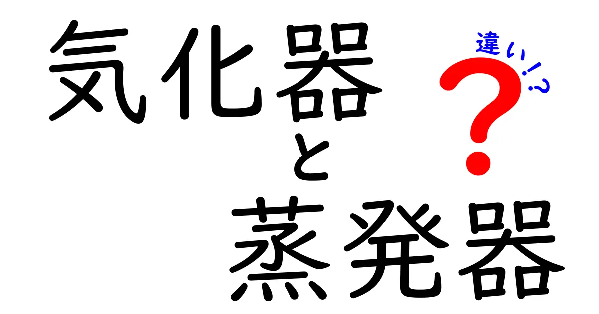 「気化器」と「蒸発器」の違いとは？わかりやすく解説！