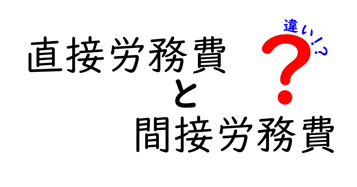 直接労務費と間接労務費の違いを徹底解説!中学生にもわかるコストのしくみ