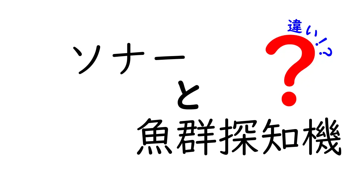 ソナーと魚群探知機の違いとは?初心者でもわかる基礎解説!