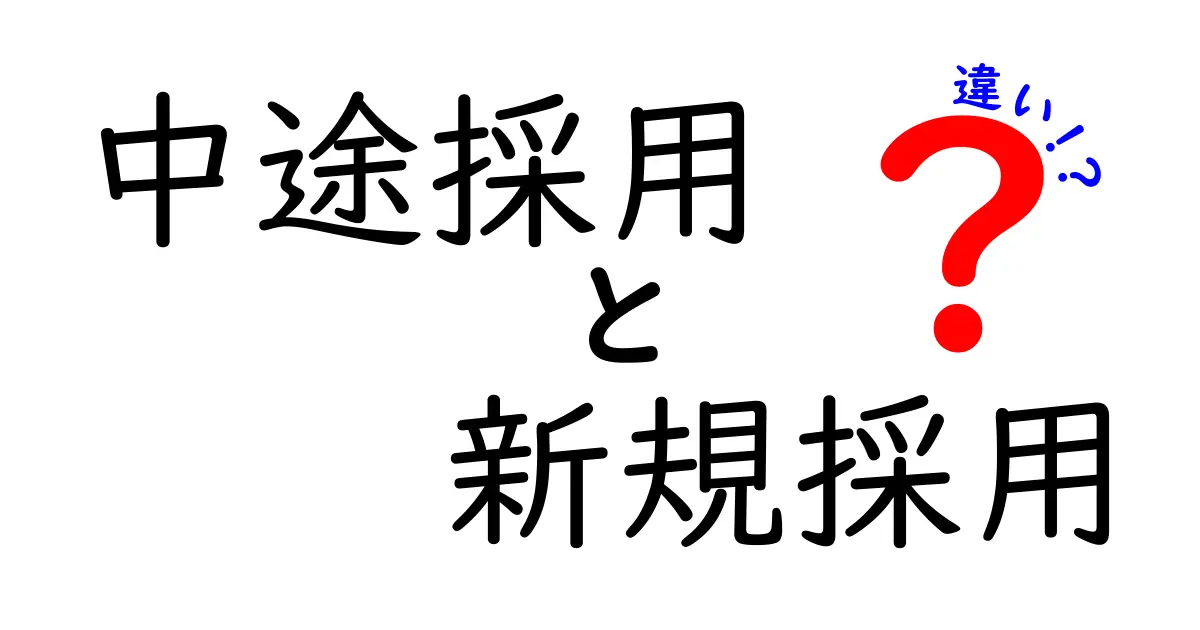 中途採用と新規採用の違いを徹底解説！誰が得するのか、いつ使い分けるべき？