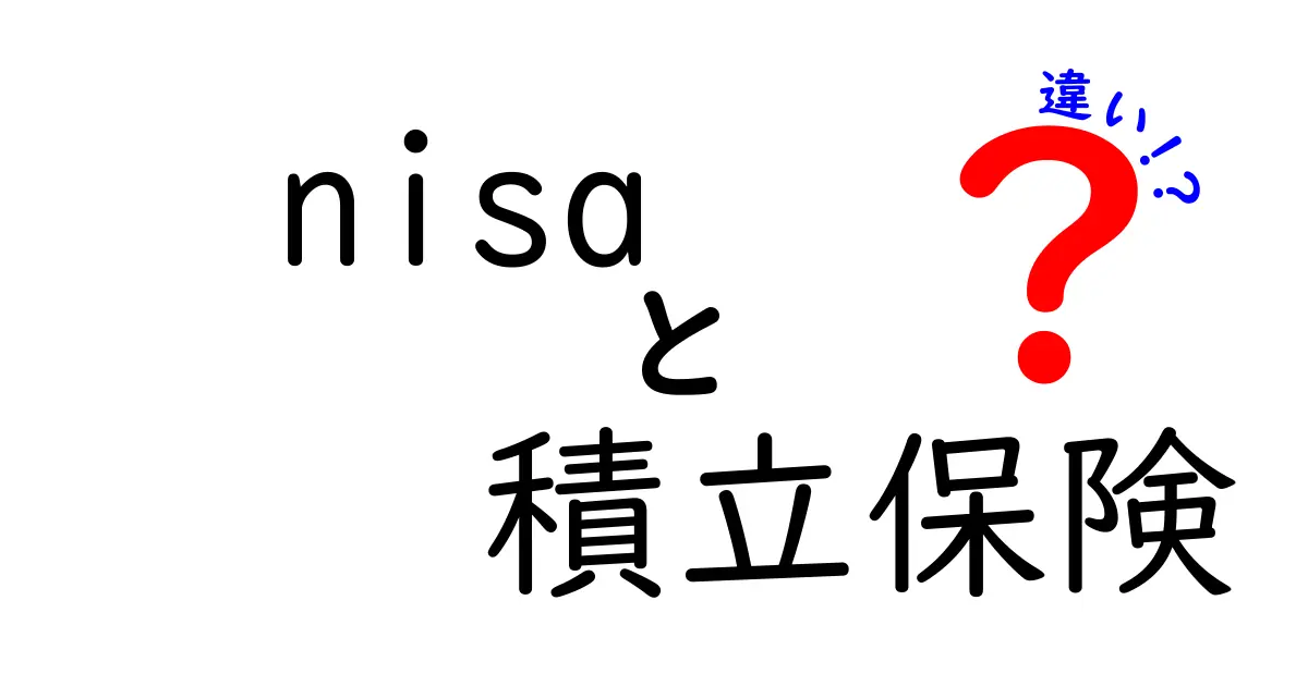 NISAと積立保険の違いとは？初心者でもわかる資産運用のポイント解説