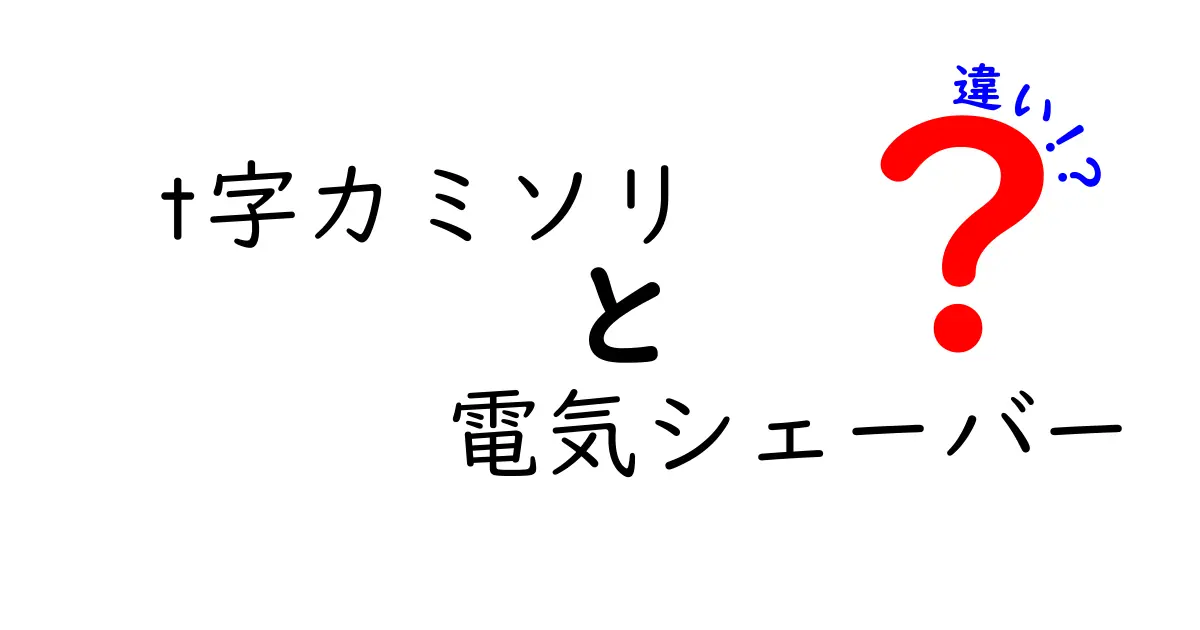 T字カミソリと電気シェーバーの違いとは?使い方やメリットを徹底解説!