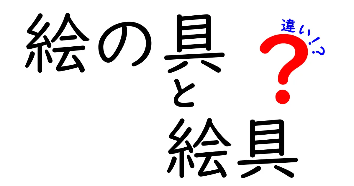 絵の具と絵具の違いを徹底解説 似ている言葉を正しく使い分けよう
