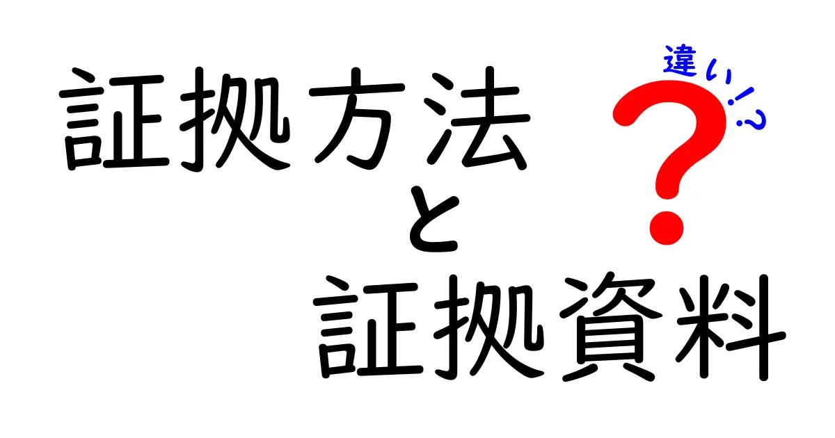 証拠方法と証拠資料の違いを徹底解説！中学生にもわかる実例つきガイド
