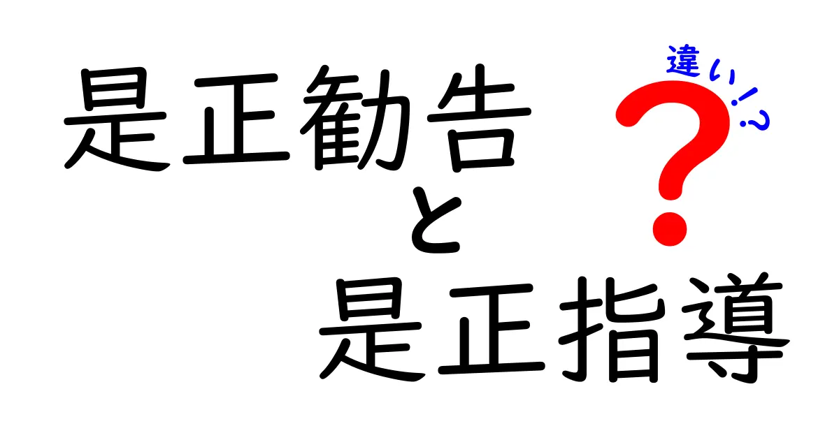 是正勧告・是正指導・違いを徹底解説！現場での使われ方と実務の違いを中学生にも分かるように