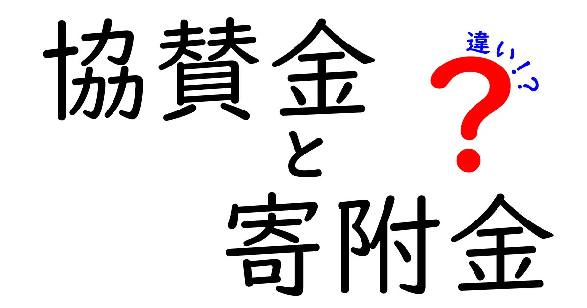 協賛金と寄附金の違いとは？わかりやすく解説！